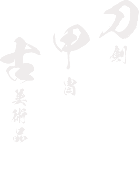 刀剣・甲冑・古美術品