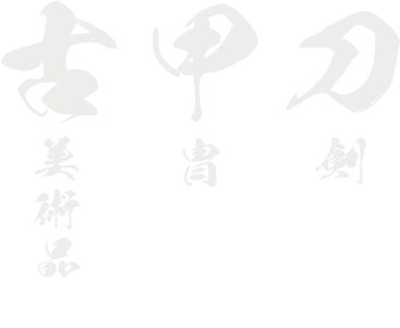 刀剣・甲冑・古美術品