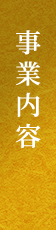 事業内容