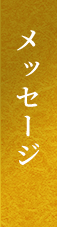 メッセージ