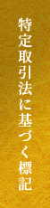 特定取引法に基づく表記